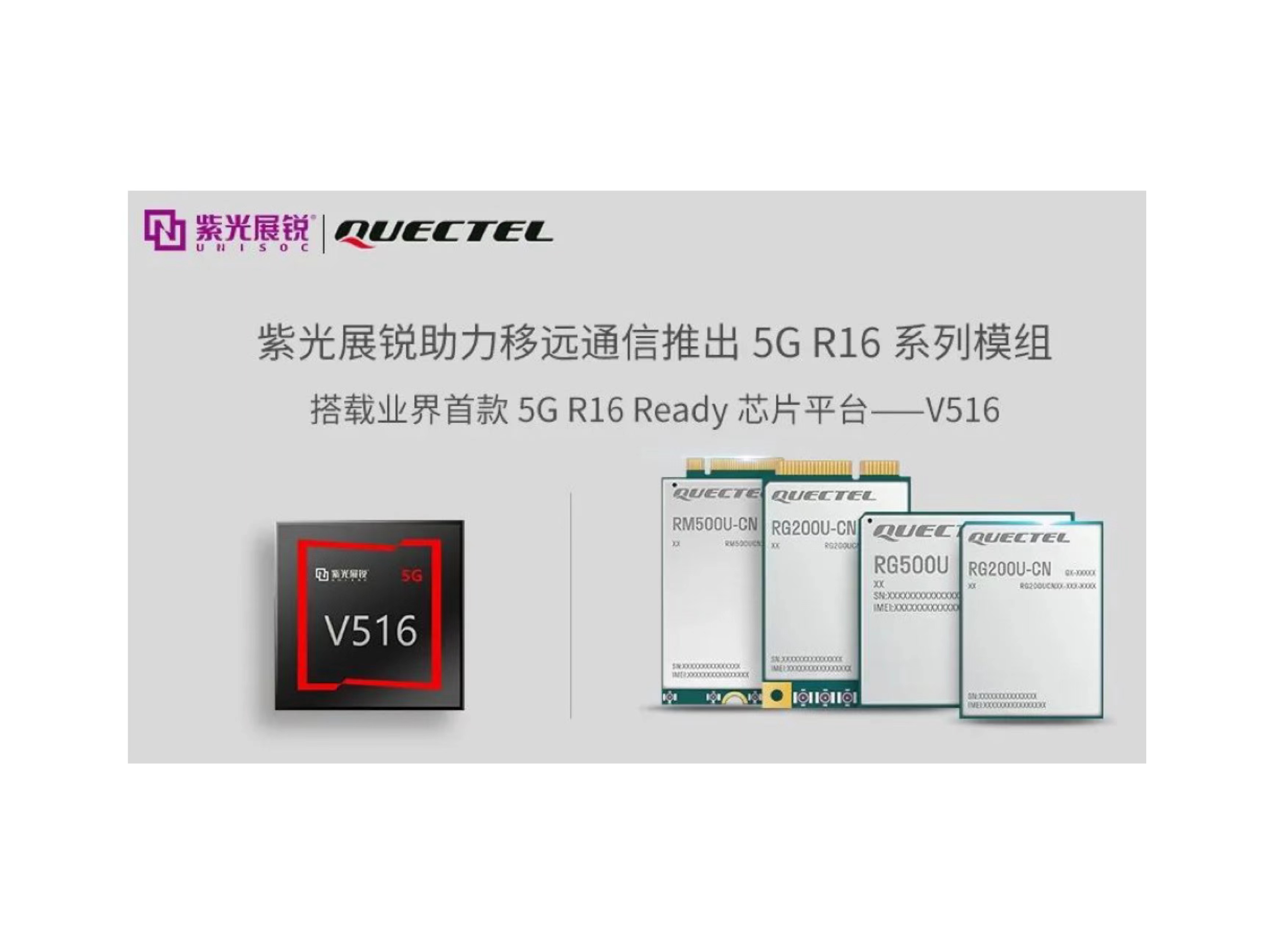 业界首个5G R16 Ready芯片平台 | 紫光展锐V516，助力5G LAN技术实现商用