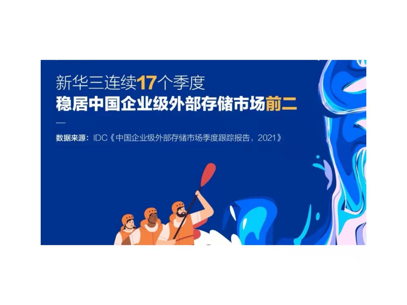 凭实力，稳向前！新华三连续17个季度稳居存储市场前二