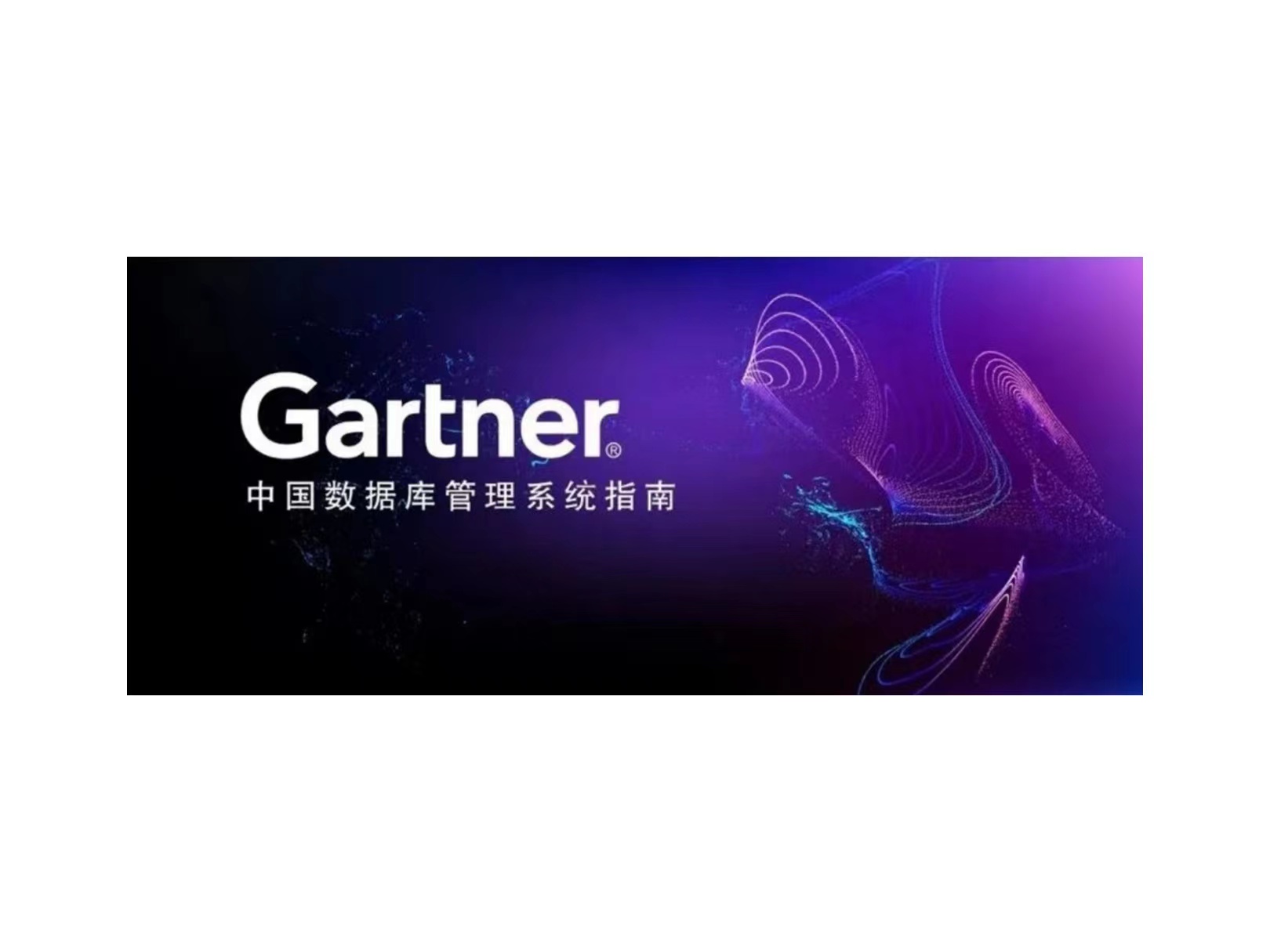 Gartner：新华三入围中国数据库代表性厂商