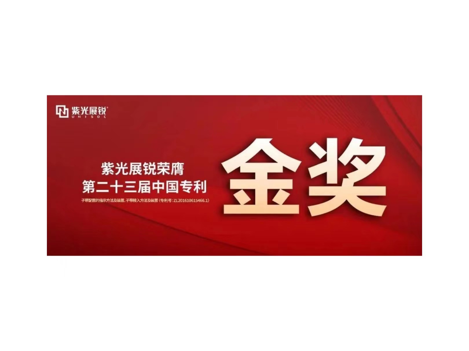 金奖！紫光展锐专利荣获“第二十三届中国专利金奖”