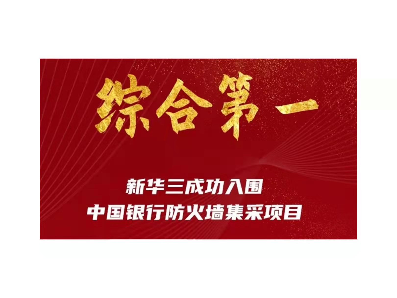 综合第一！新华三入围中国银行防火墙集采项目