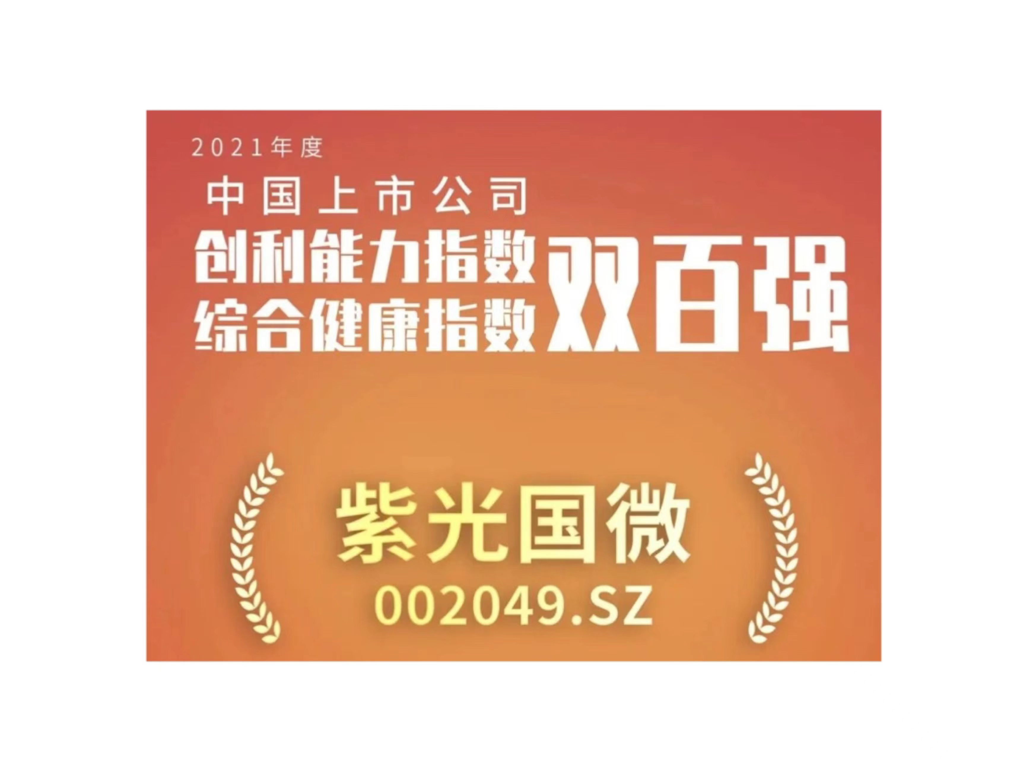 紫光国微入选上市公司创利能力和综合健康指数双百强榜单