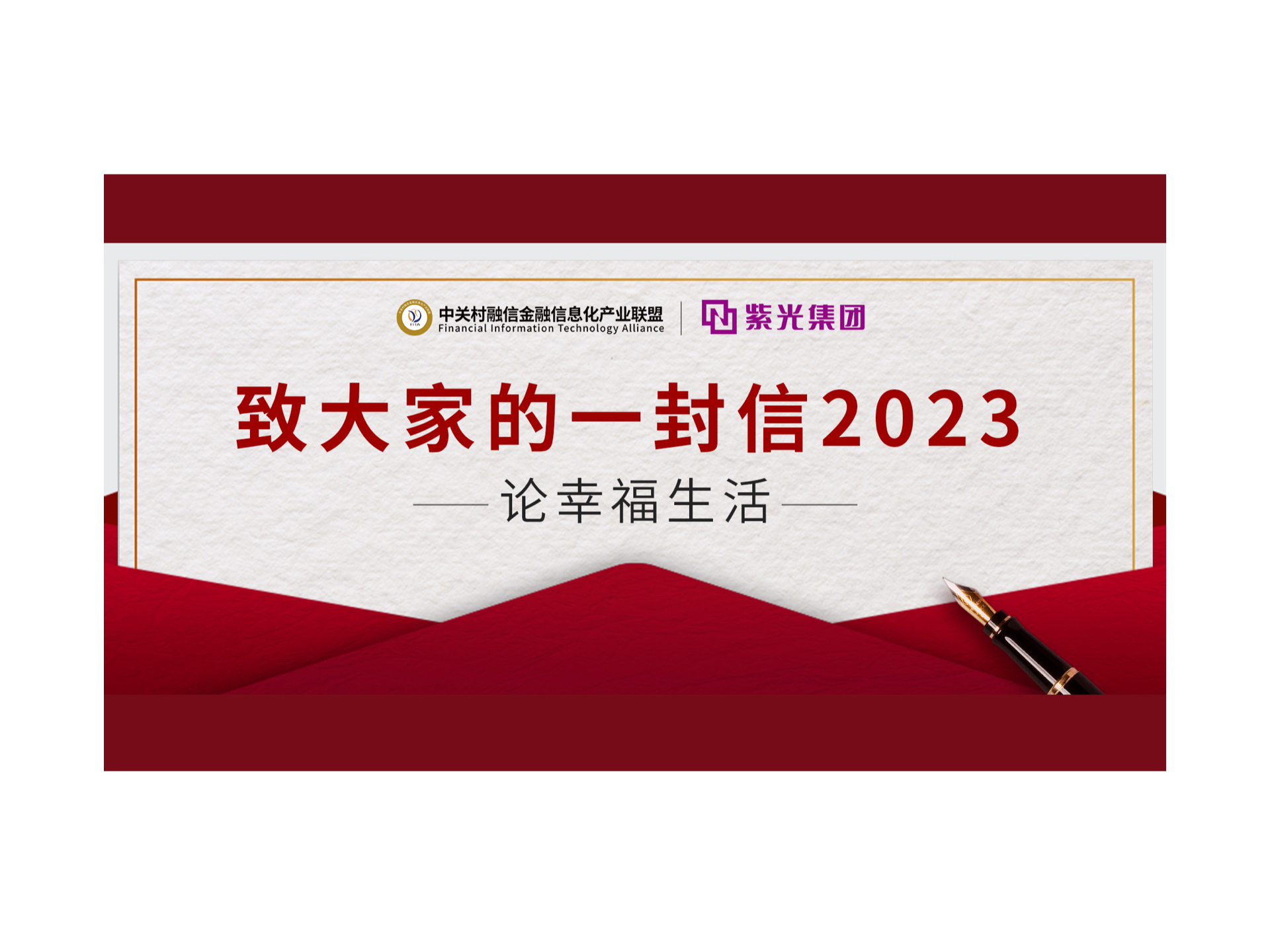 致大家的一封信2023 —— 论幸福生活