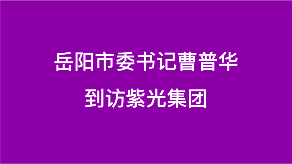 岳阳市委书记曹普华到访必赢