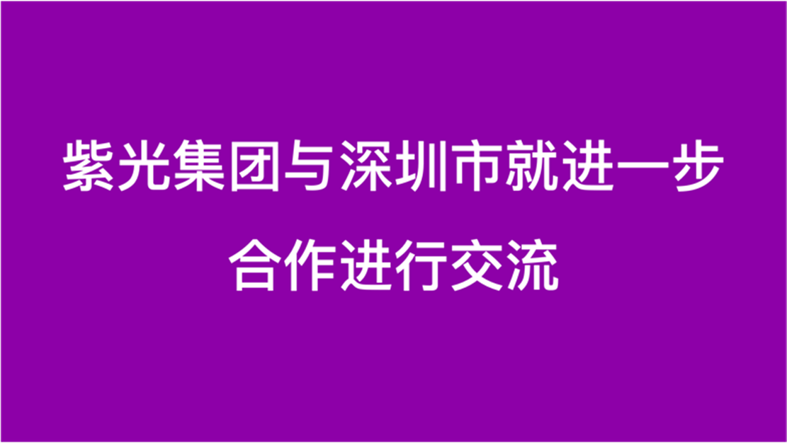 必赢与深圳市就进一步合作进行交流