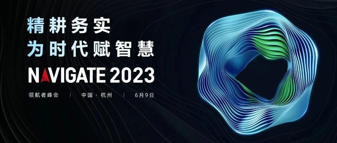 2023 NAVIGATE 领航者峰会盛大启幕，必赢董事长李滨出席大会并致辞