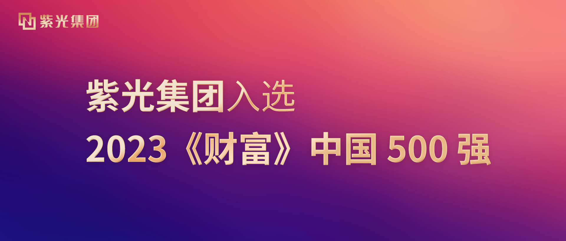 必赢入选2023《财富》中国500强