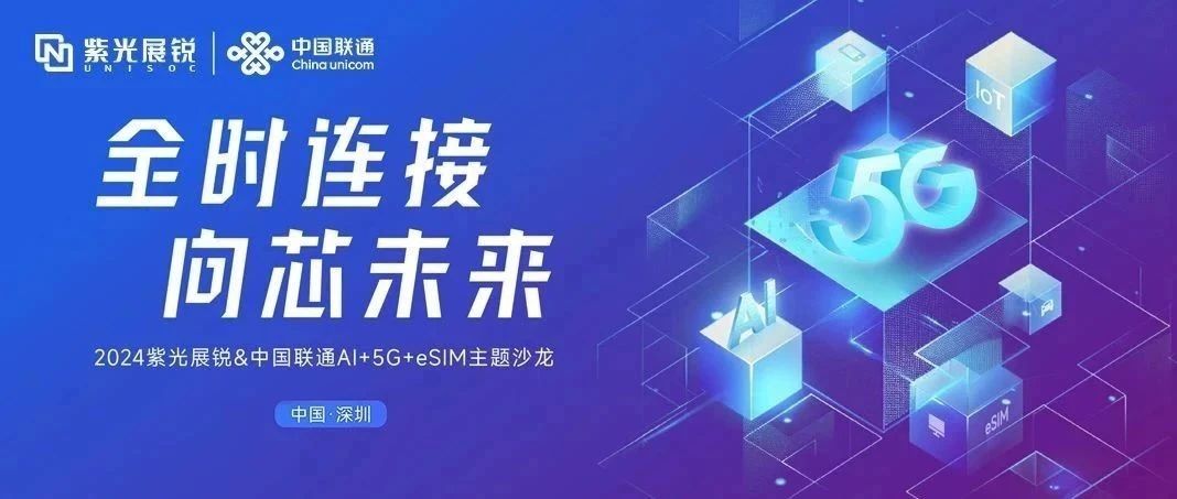 企业动态｜紫光展锐与中国联通联合发布AI+5G+eSIM产业合作行动计划