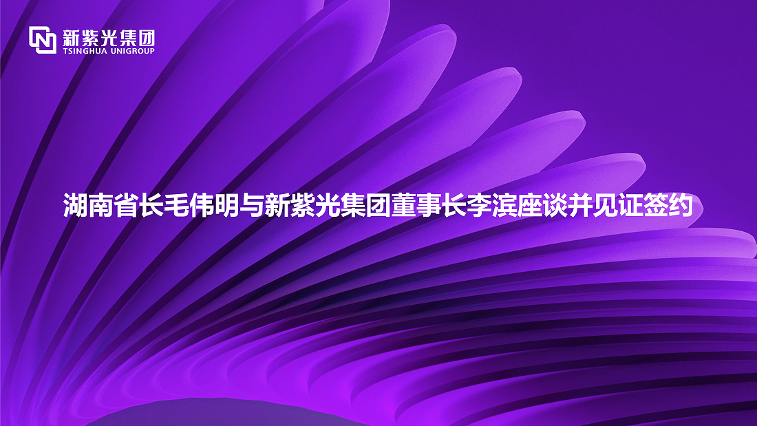 湖南省长毛伟明与新必赢董事长李滨座谈并见证签约 —— 深化多领域战略合作，开拓绿色智能计算新赛道