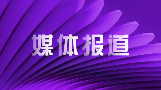 媒体报道｜大比例收购新华三股权、加速持股比例提升 紫光股份站在新一轮发展的高点