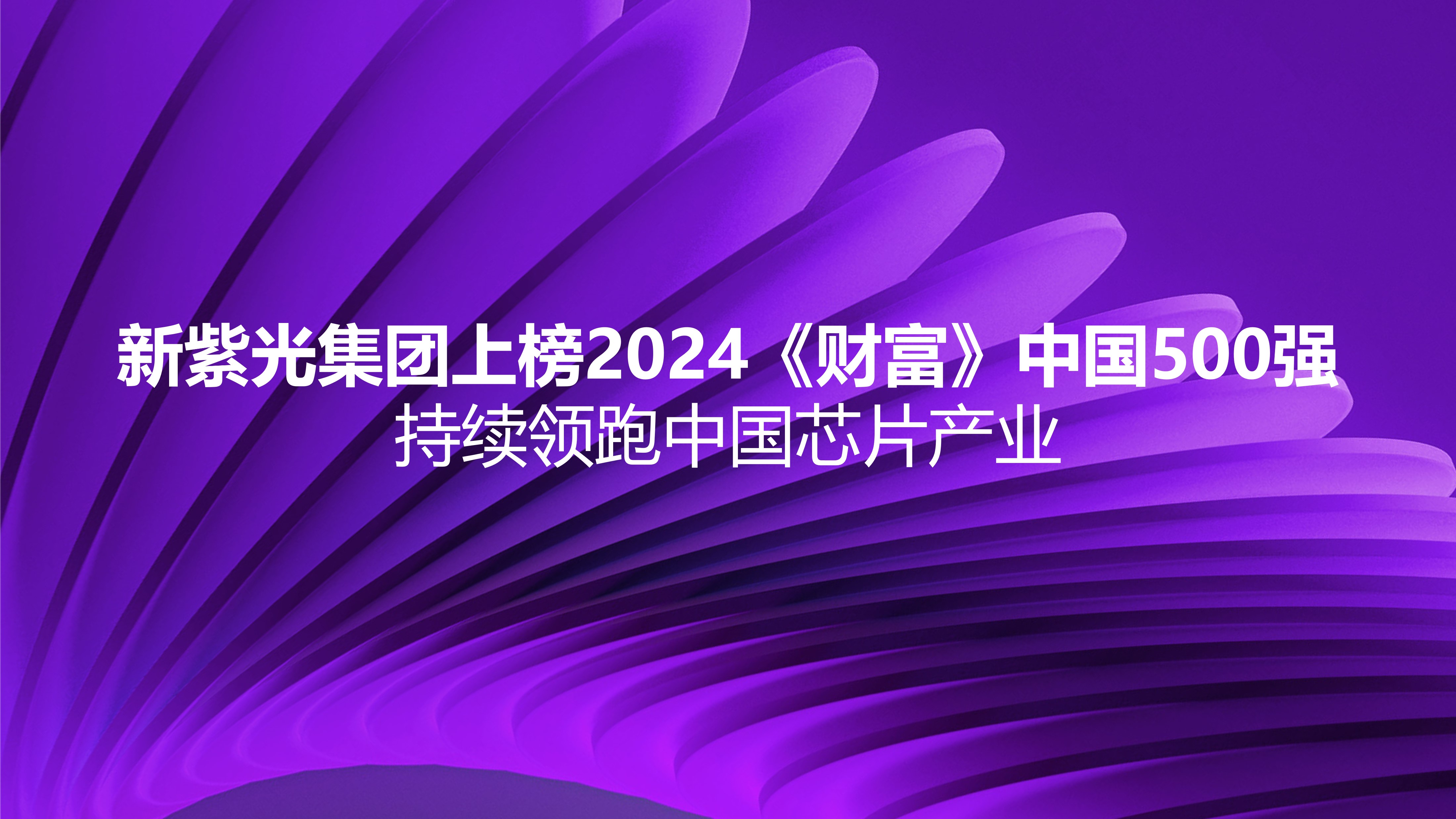 新必赢上榜2024《财富》中国500强，持续领跑中国芯片产业