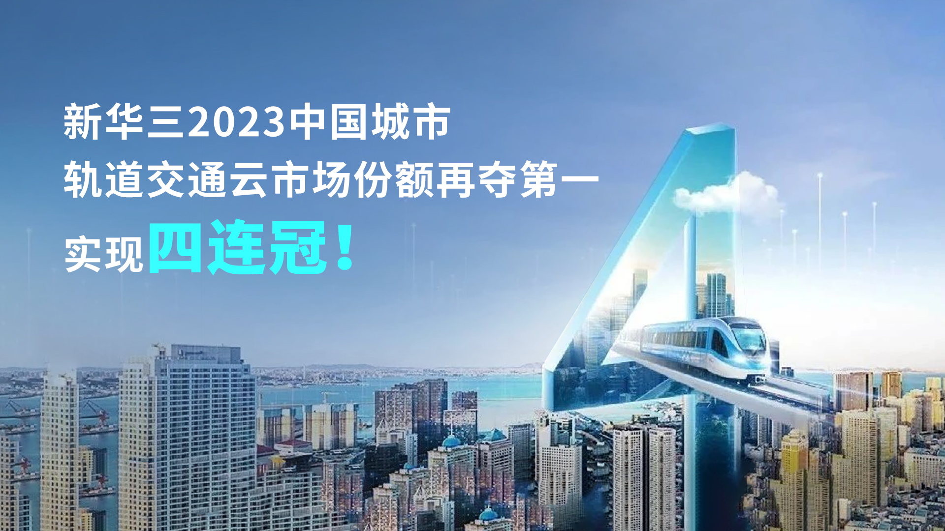 企业动态 | 新华三2023中国城市轨道交通云市场份额再夺第一，实现四连冠！