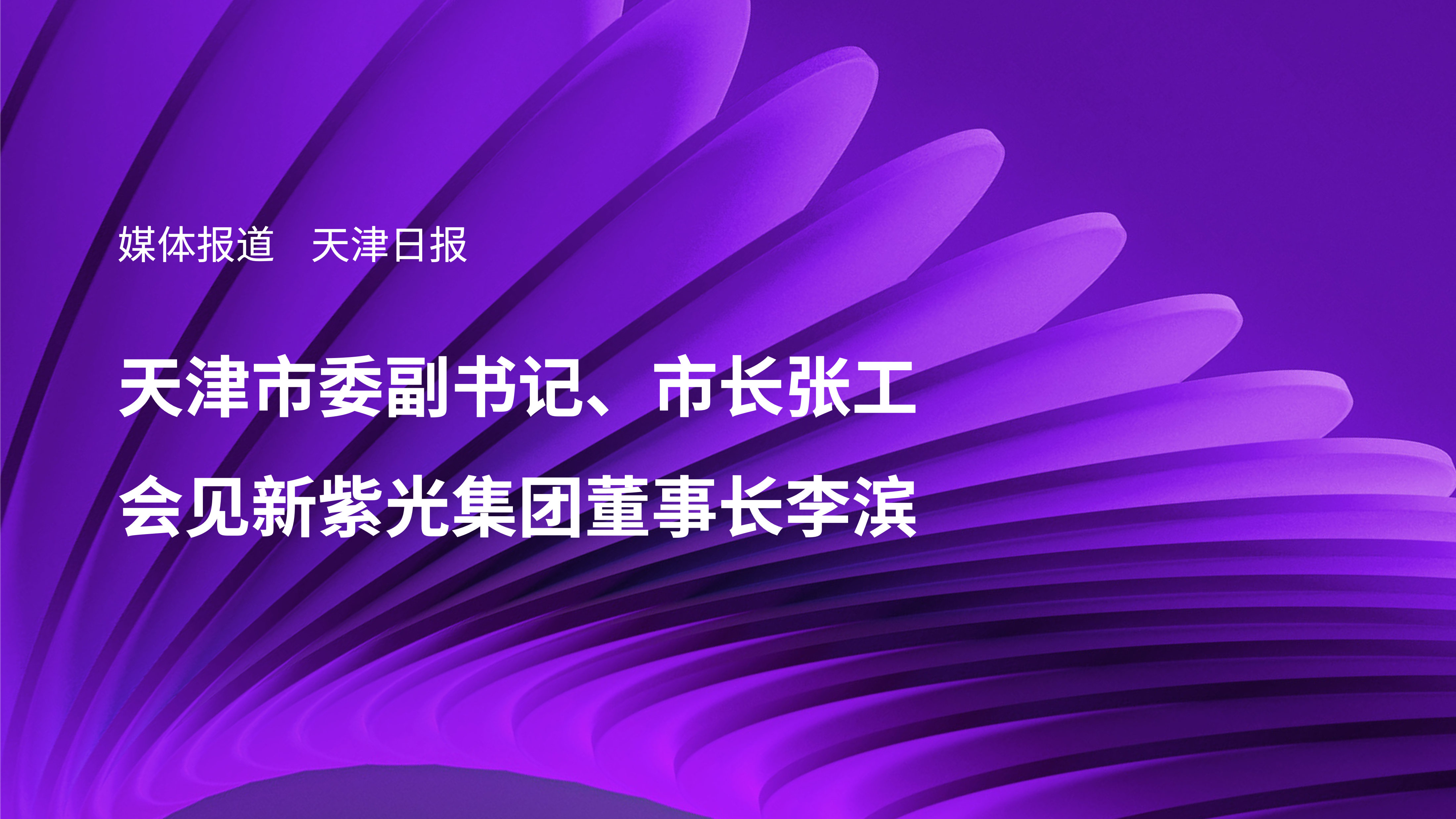 媒体报道｜天津市委副书记、市长张工会见新必赢董事长李滨